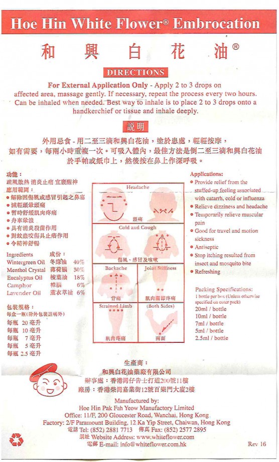 和興白花油