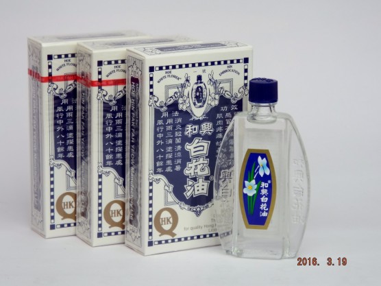 和興白花油 (20ml x 3本)